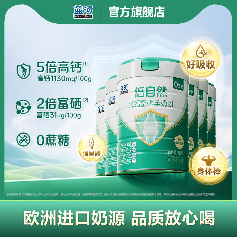 蓝河欧洲进口富硒高钙中老年奶粉