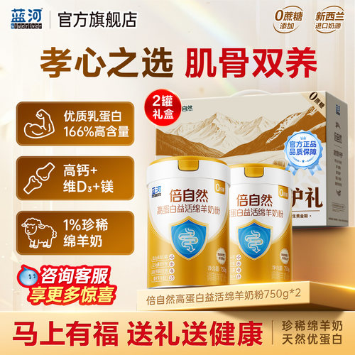 蓝河倍自然乳铁蛋白中老年羊奶粉
