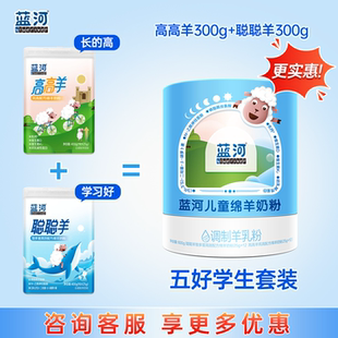 蓝河聪聪羊高高羊儿童成长助高绵羊奶粉600g早晚装 儿童奶粉