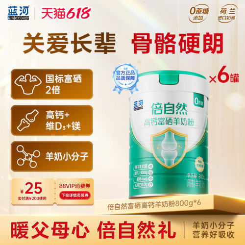 蓝河高钙富硒成人中老年羊奶粉