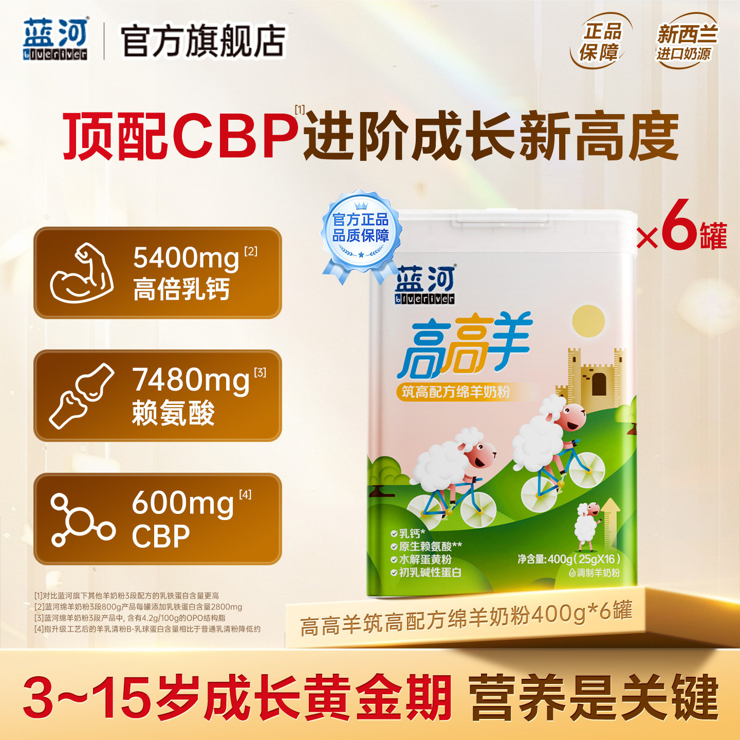 蓝河高高羊儿童绵羊奶粉400g*6罐图片