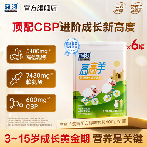 蓝河高高羊儿童绵羊奶粉400g*6罐