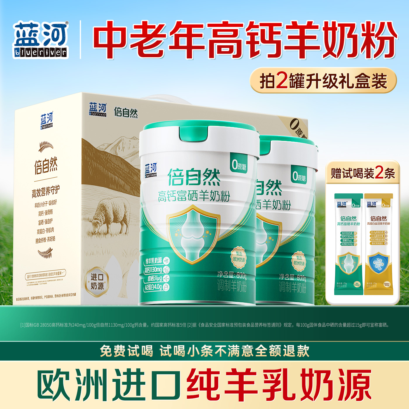 【2罐礼盒装】蓝河旗舰店倍自然富硒高钙成人中老年羊奶粉800g