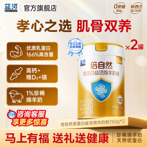 蓝河倍自然乳铁蛋白中老年羊奶粉