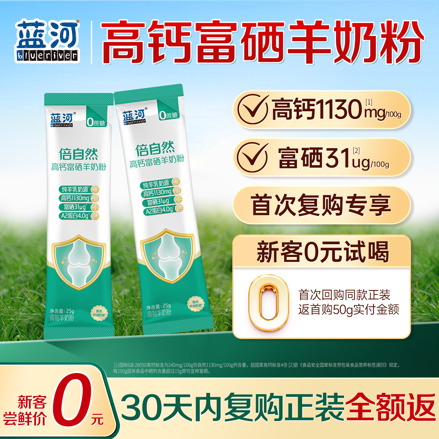蓝河倍自然高钙富硒中老年羊奶粉