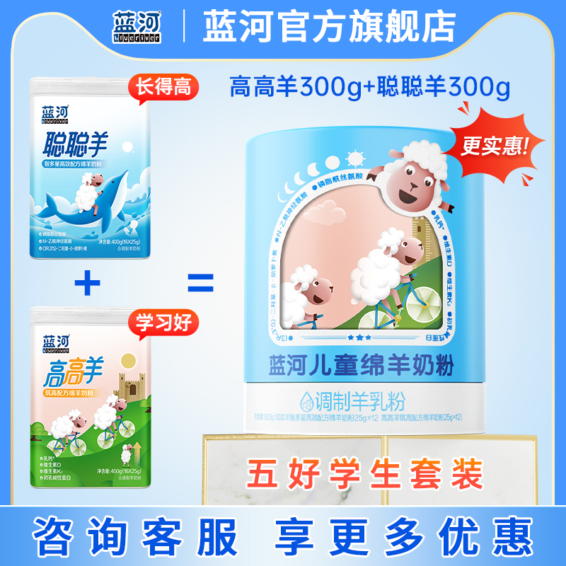 蓝河高高羊300g+聪聪羊300g