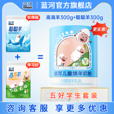 蓝河高高羊300g+聪聪羊300g