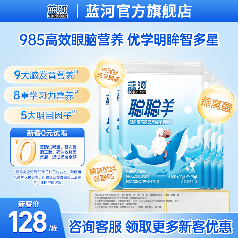 蓝河聪聪羊儿童绵羊奶400g两罐
