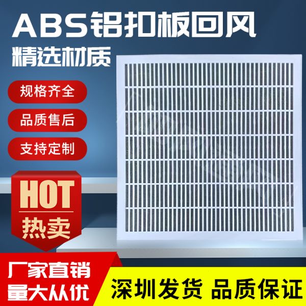 ABS铝扣板回风 出风集成吊顶回风口替换矿棉板蛋格直吹百叶回风口