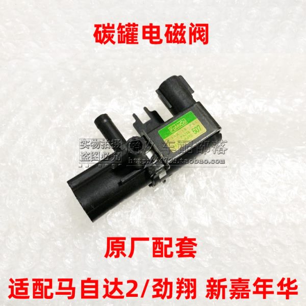 适配长安马自达2劲翔 新嘉年华碳罐电磁阀进气真空调节控制阀原厂