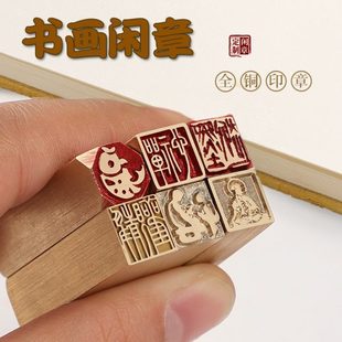 硬笔书法铜印闲章篆刻铜闲章迷你小尺寸1厘米书法闲章成品藏书章