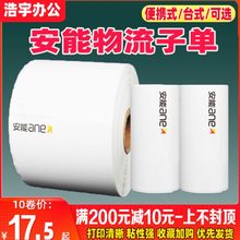 安能快运物流75*90大卷500张便携式打印机用标签子单热敏打印纸子