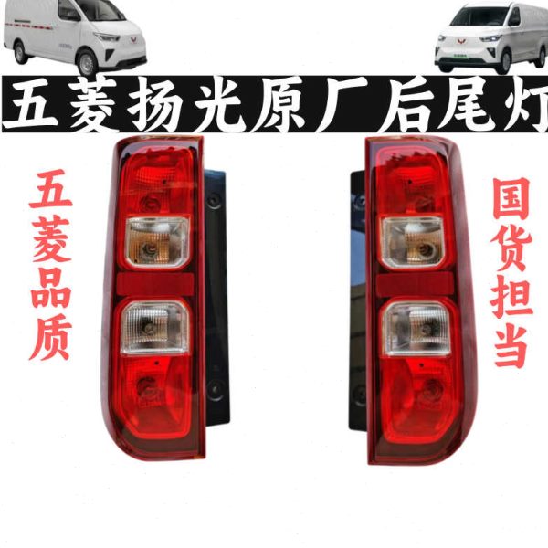 原厂五菱扬光尾灯总成 刹车灯 倒车灯 后雾灯总成 尾灯罩盖外壳包