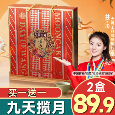 【买一送一】九天揽月黄记礼盒五仁叉烧蛋黄莲蓉白莲蓉9饼3味