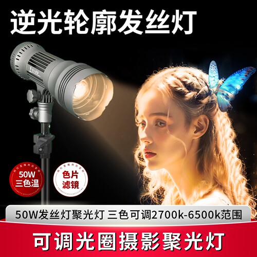 摄力派ZY50VI·Bi发丝灯