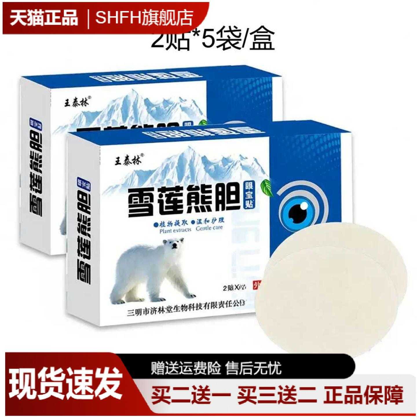 王泰林雪莲熊胆眼宝贴舒缓眼疲劳