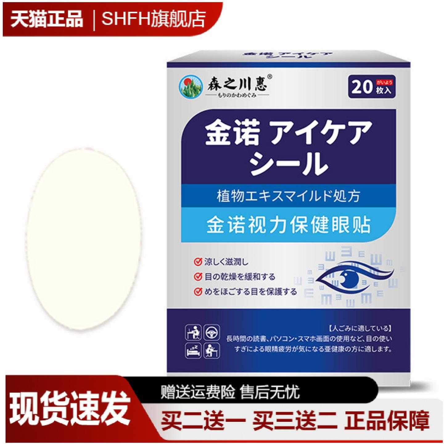 森之川惠金诺视力保健眼贴缓解