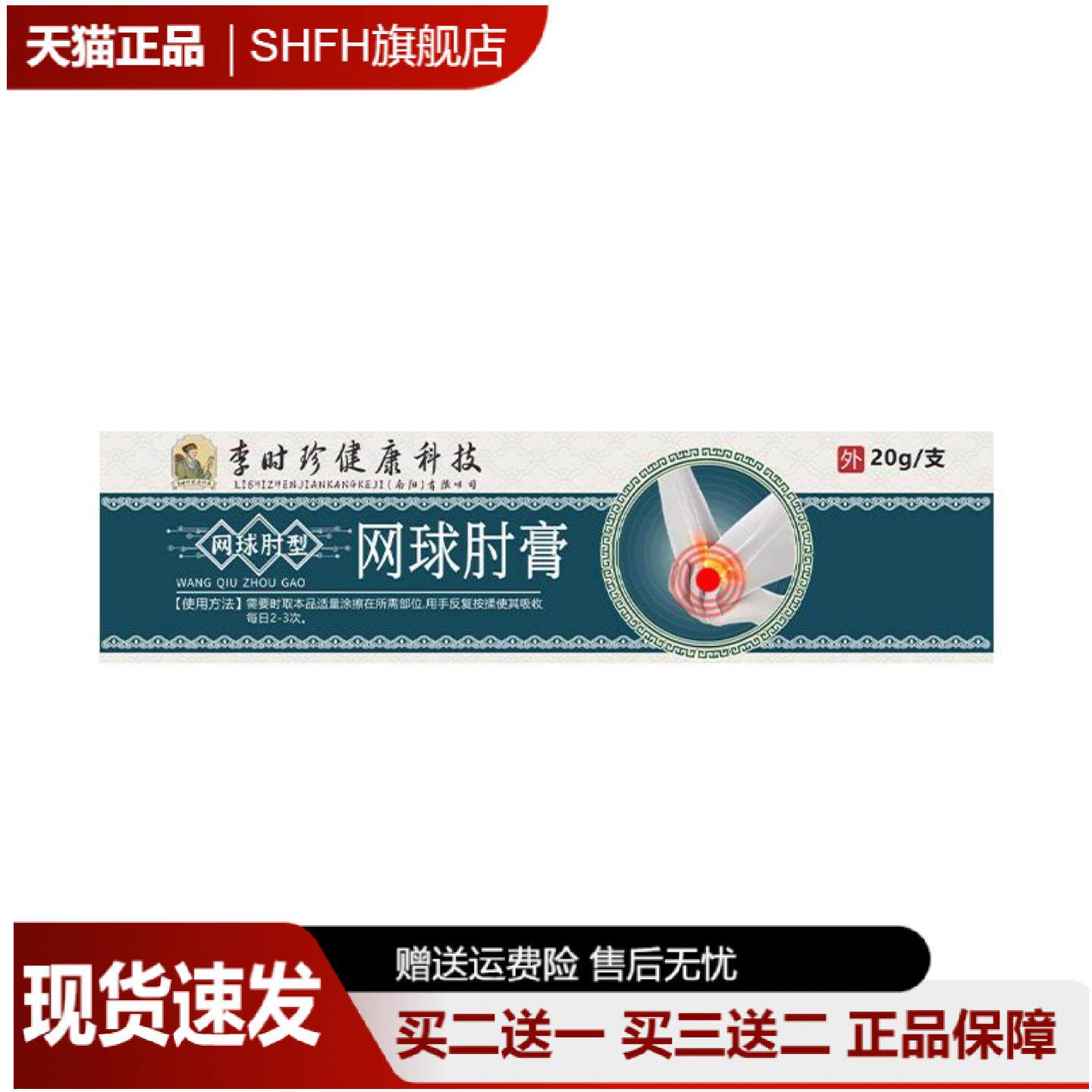 李时珍透骨膏网球肘专用按摩
