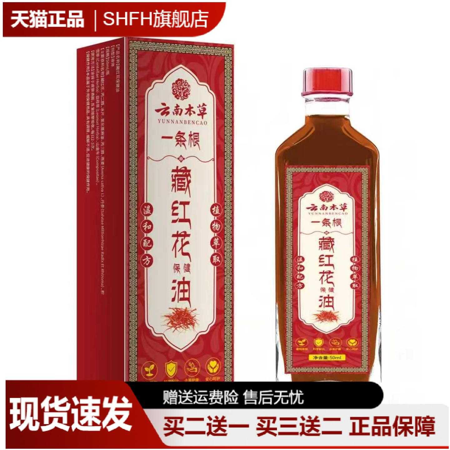 云南本草藏红花保健按摩油50ml