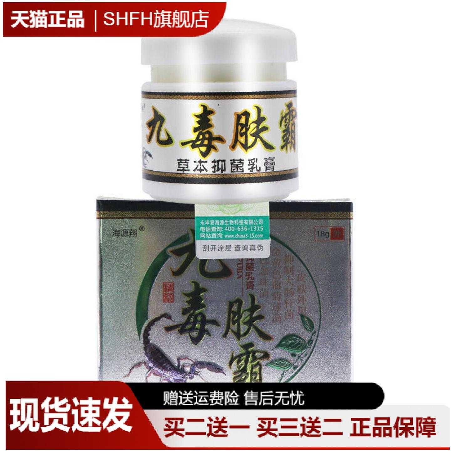 海源翔九毒肤霸皮肤外用护理软膏