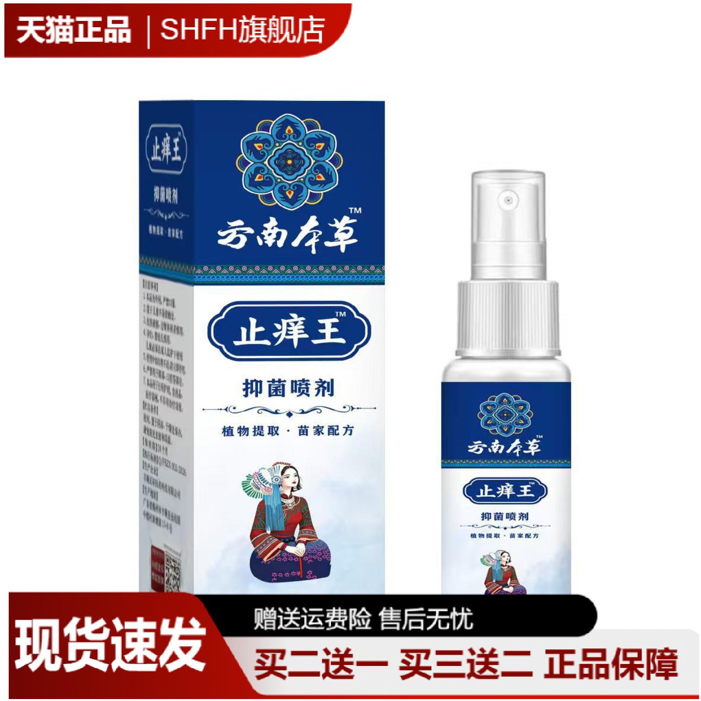 云南本草痒王抑菌喷剂30ml草本