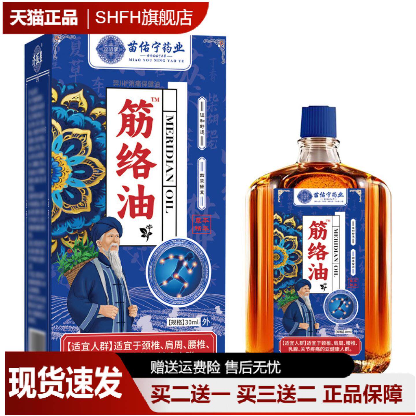 苗佑宁筋络油活络舒筋止痛跌打