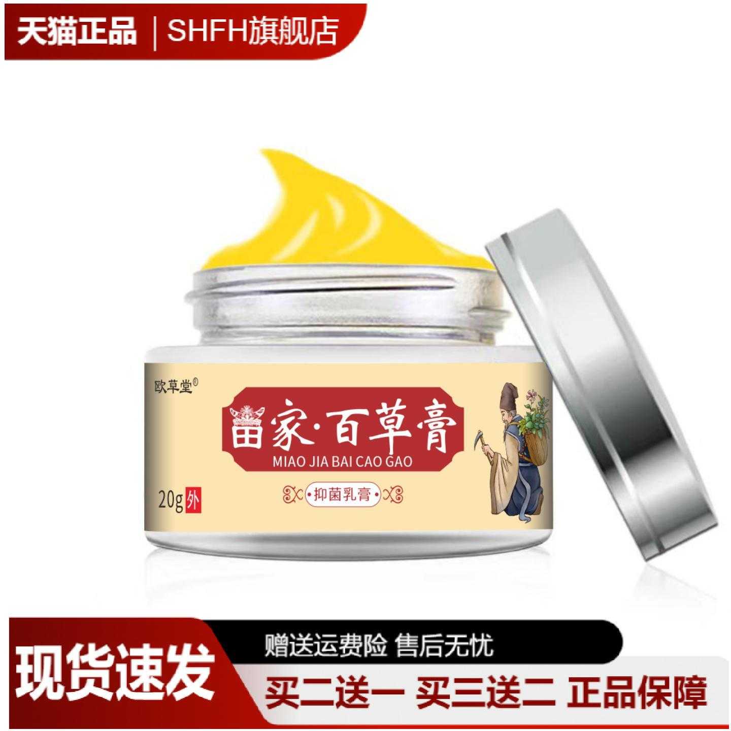 欧草堂苗家百草膏草本萃取舒缓新