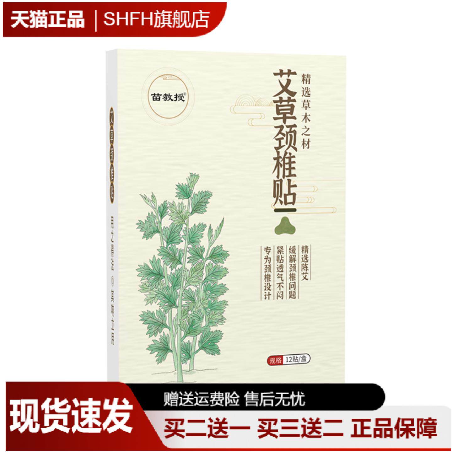 苗教授艾草颈椎贴发热护颈舒缓贴