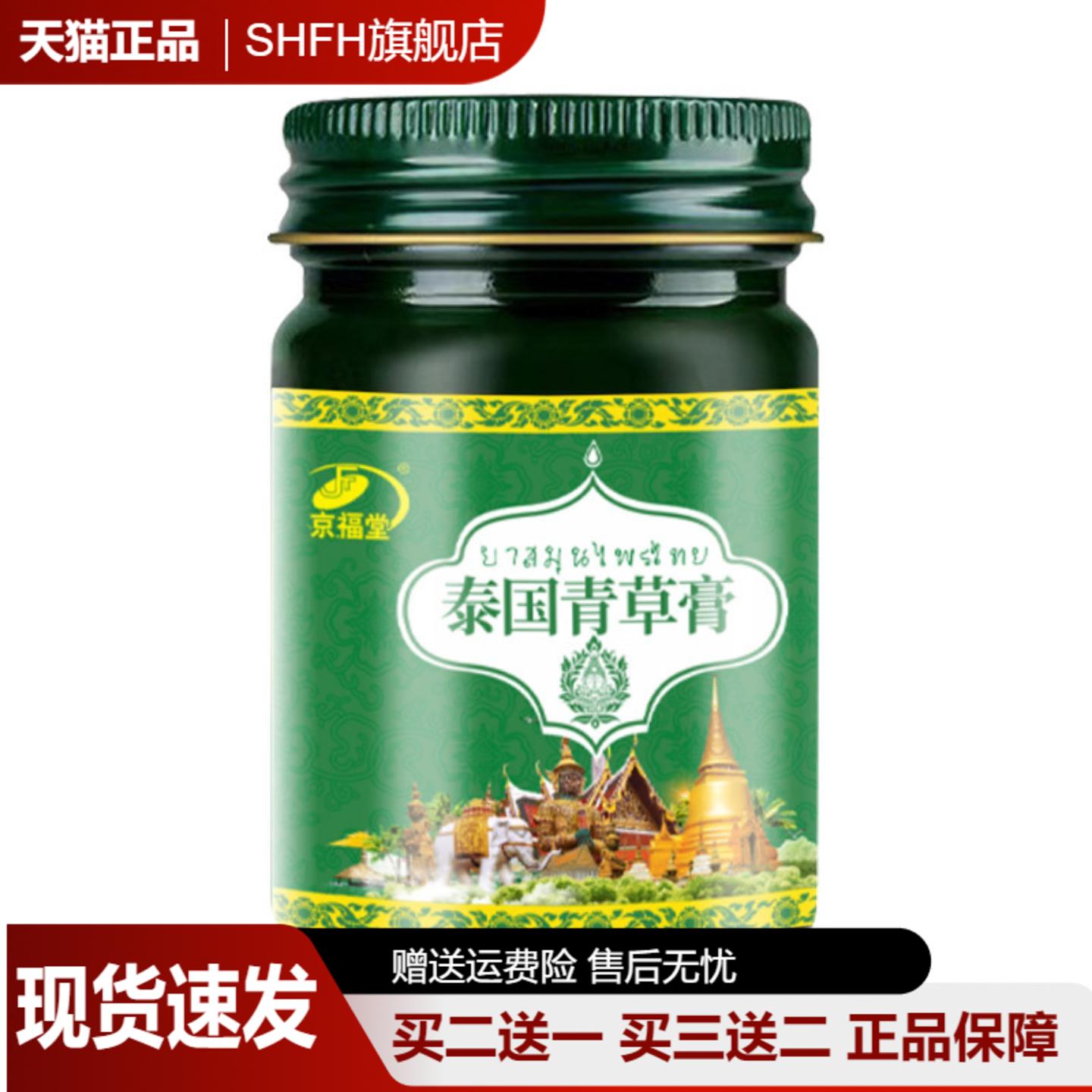 京福堂泰国青草膏蚊虫叮咬止痒膏