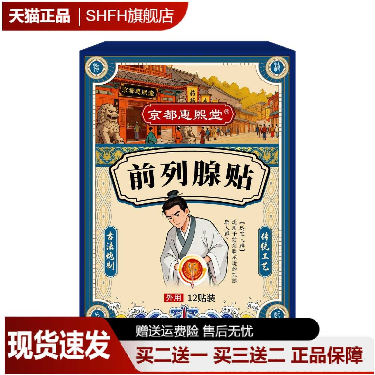 京都惠熙堂前列康草本温灸贴专护