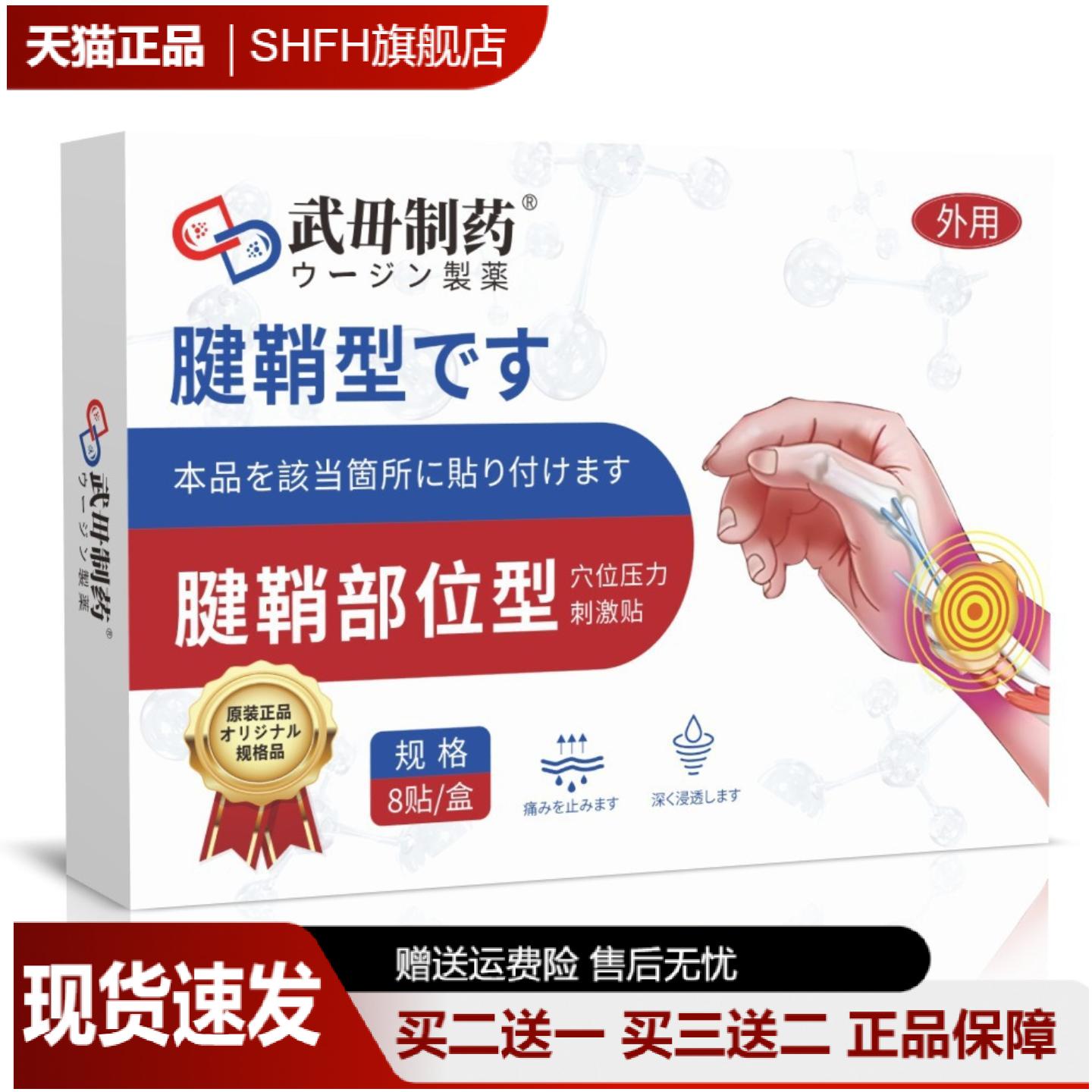 武毌制药腱鞘型膏贴8贴/盒舒缓