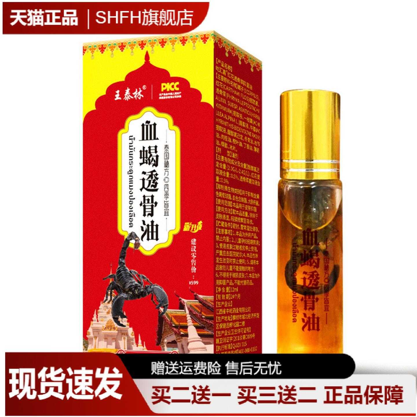 王泰林透骨液血蝎精油按摩油