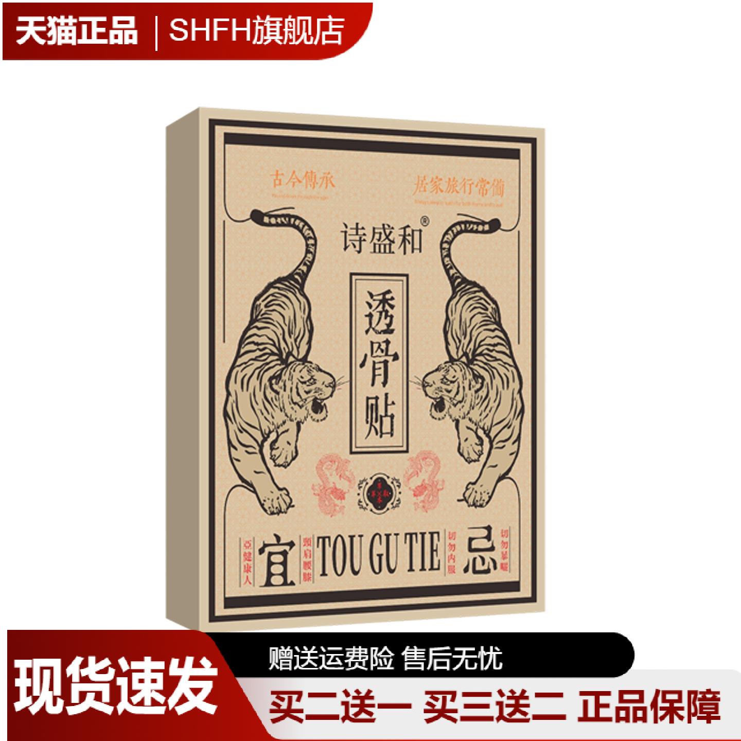 【天猫正品】诗盛和透骨贴全身