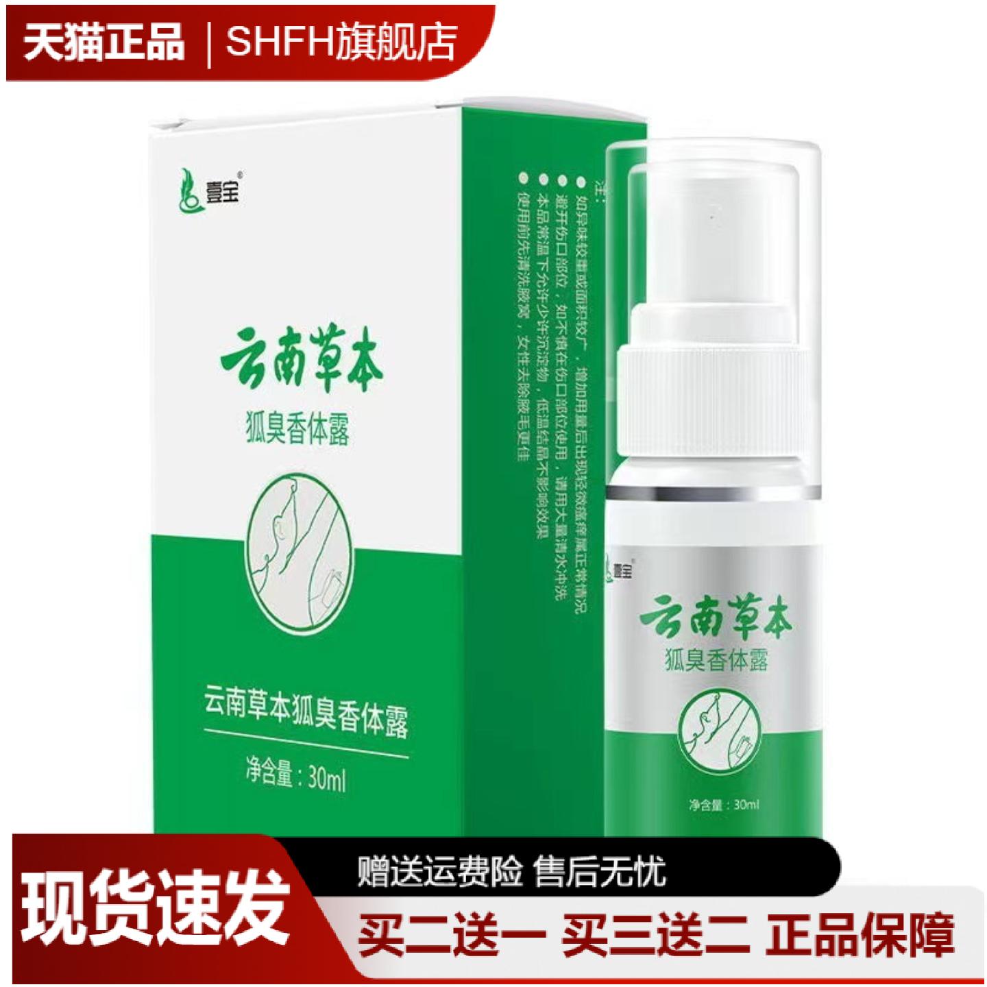 壹宝云南本草狐臭香体露30ml