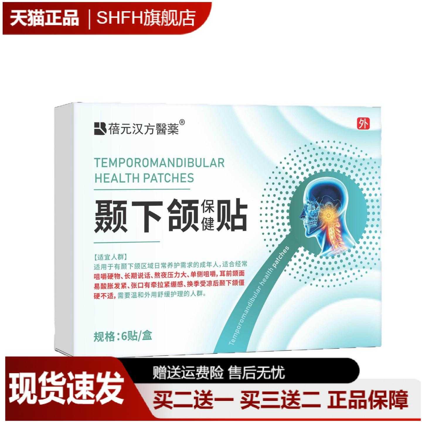 蓓元汉方草本颞下颌保健贴舒缓