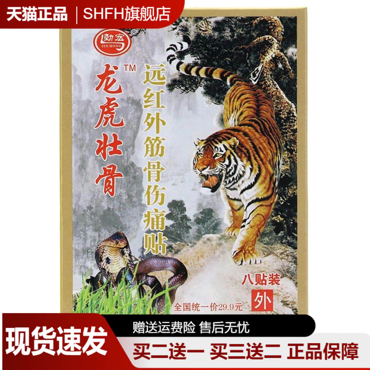 劲宏龙虎壮骨远红外筋骨伤痛贴缓解腰腿痛扭伤颈椎病疼痛贴众康