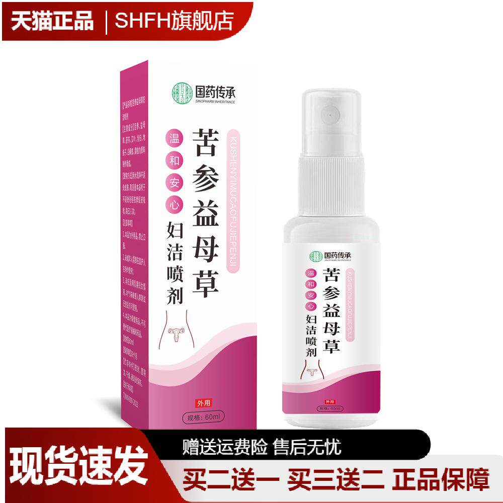 国药苦参益母草妇洁喷剂正品