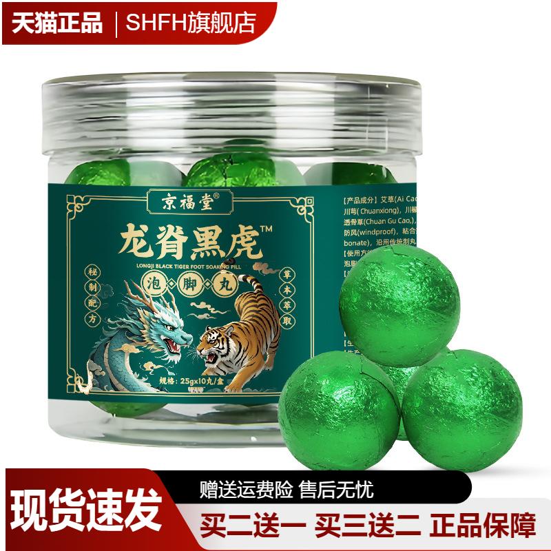 京福堂龙脊黑虎草本泡脚丸