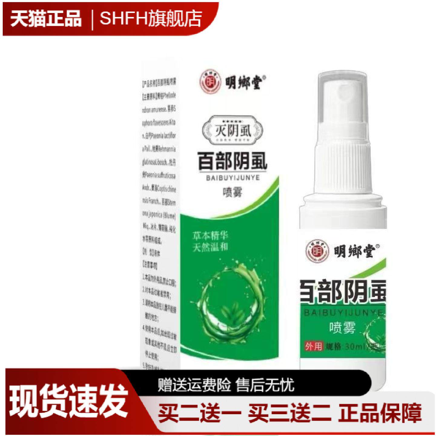 明鄉堂百部阴虱喷剂草本精华止痒