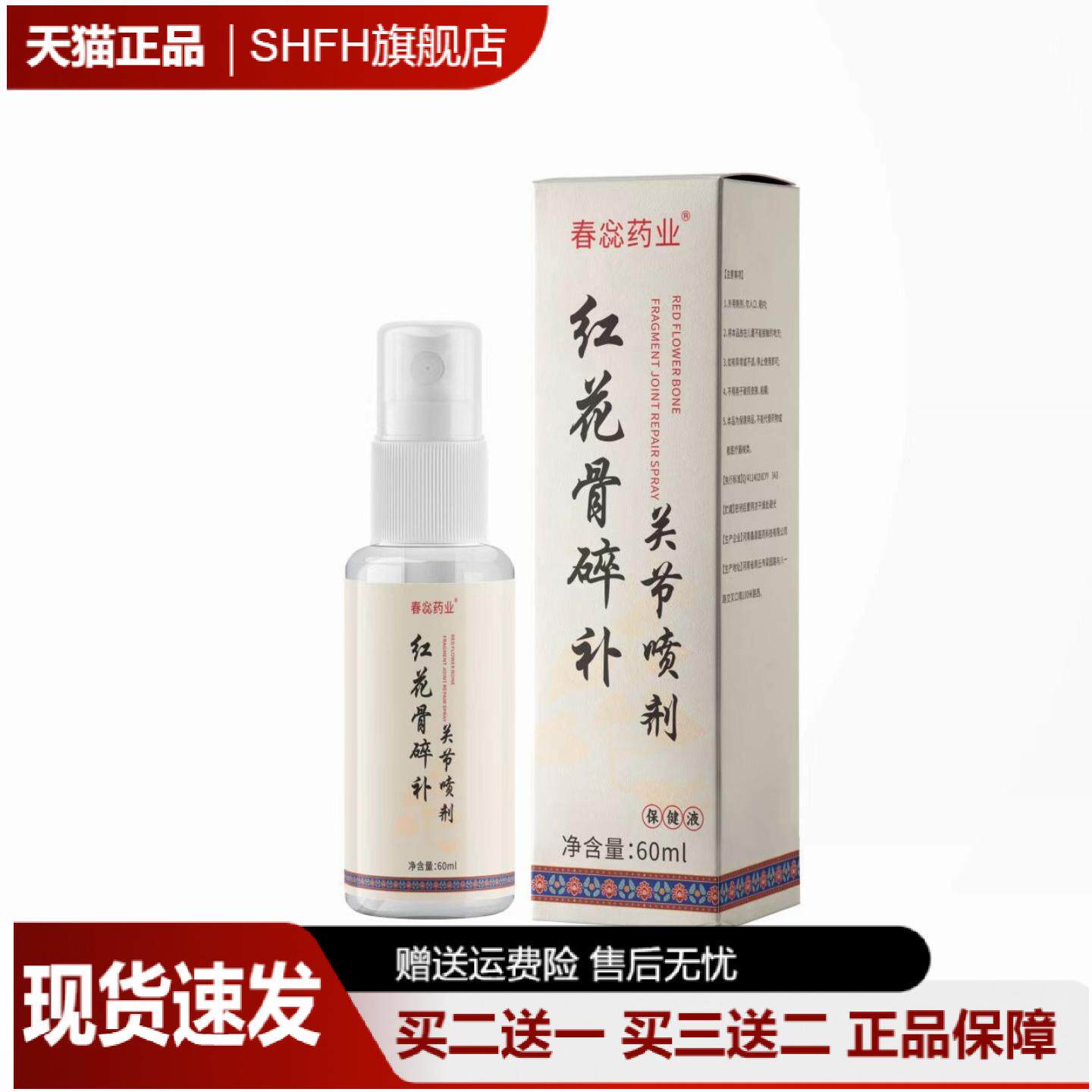 春惢药业红花骨碎补关节喷剂颈肩