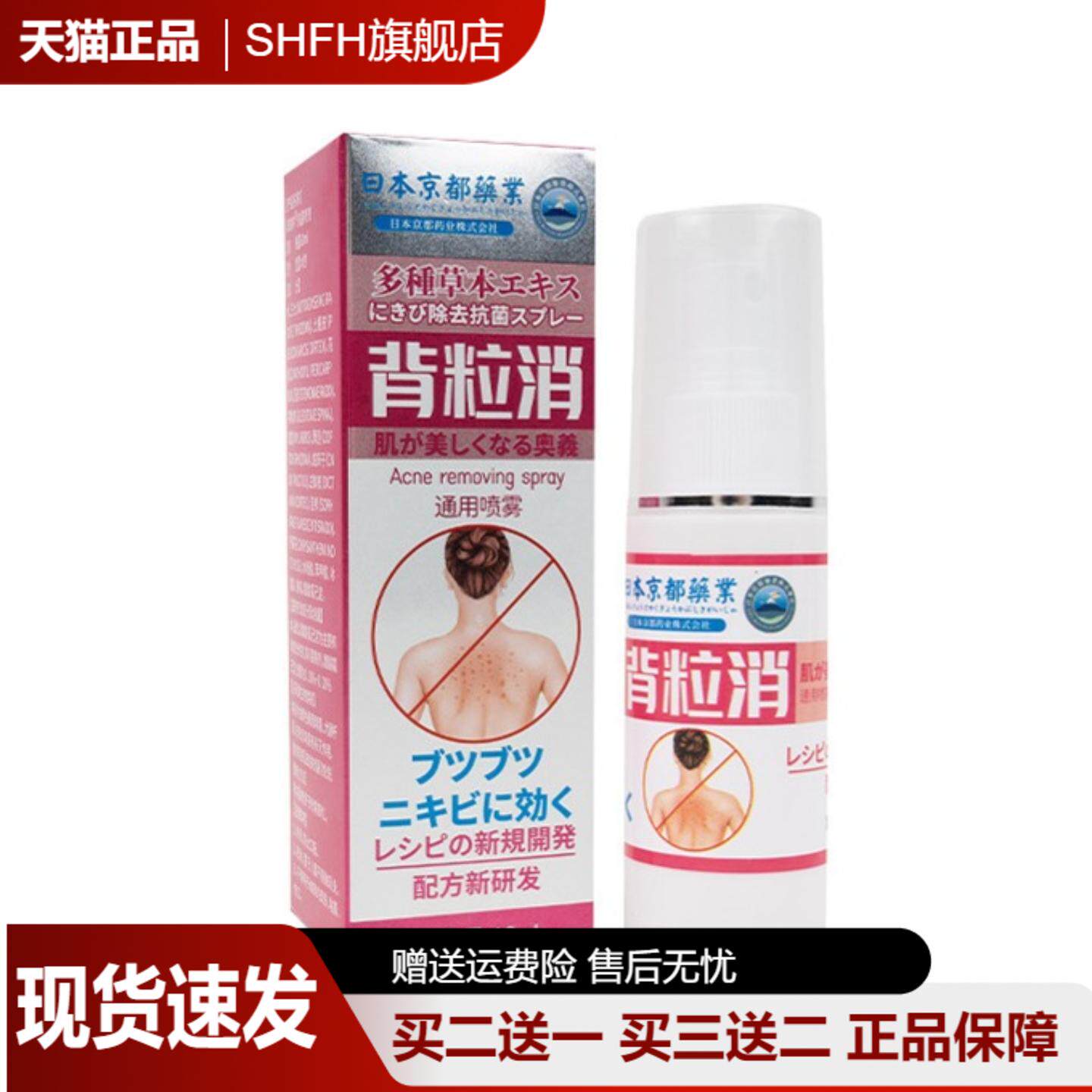 日本京都药业背粒抑菌喷雾背部痘痘喷雾60ml皮肤外用抑菌保健液