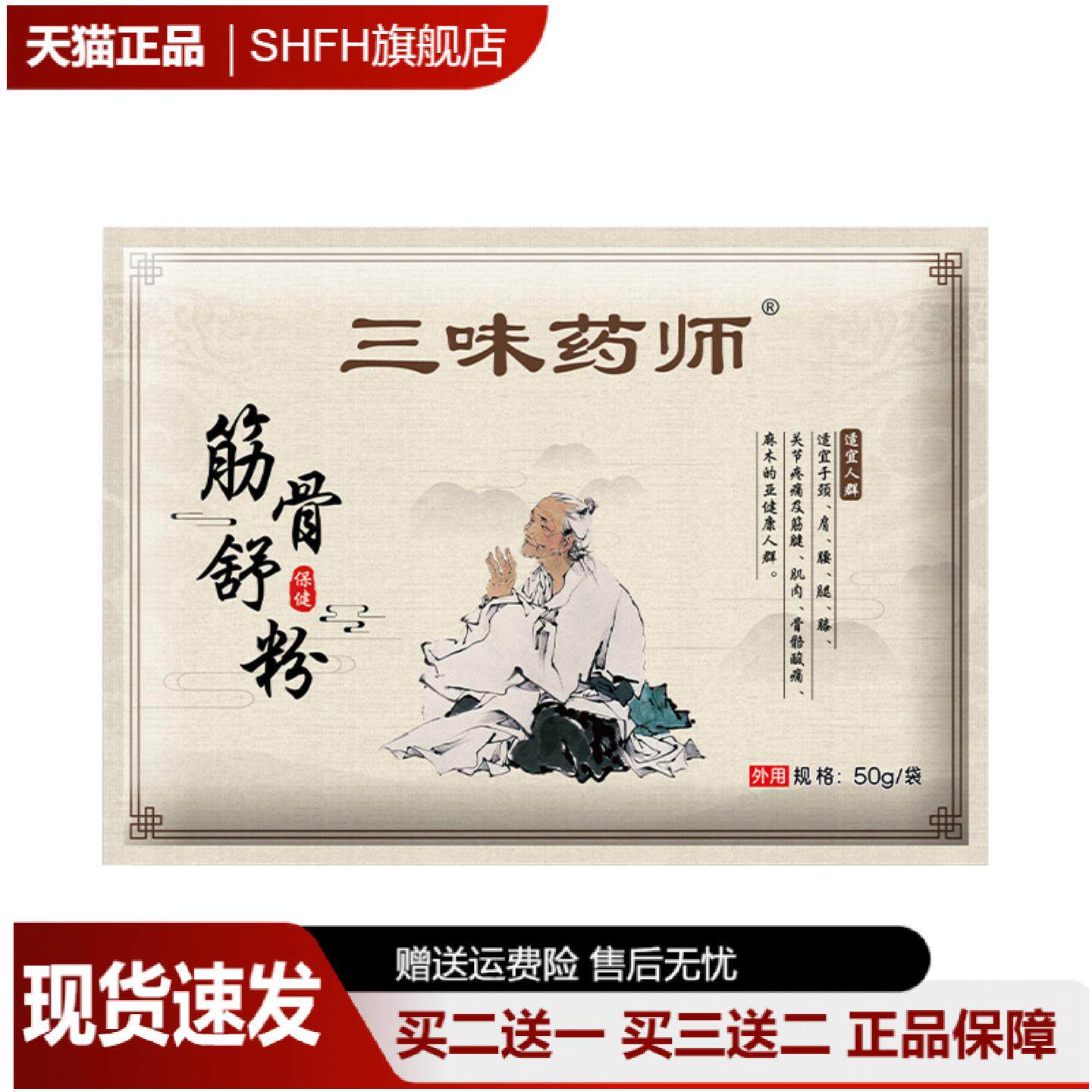 三味药师舒缓颈肩腰腿保健粉