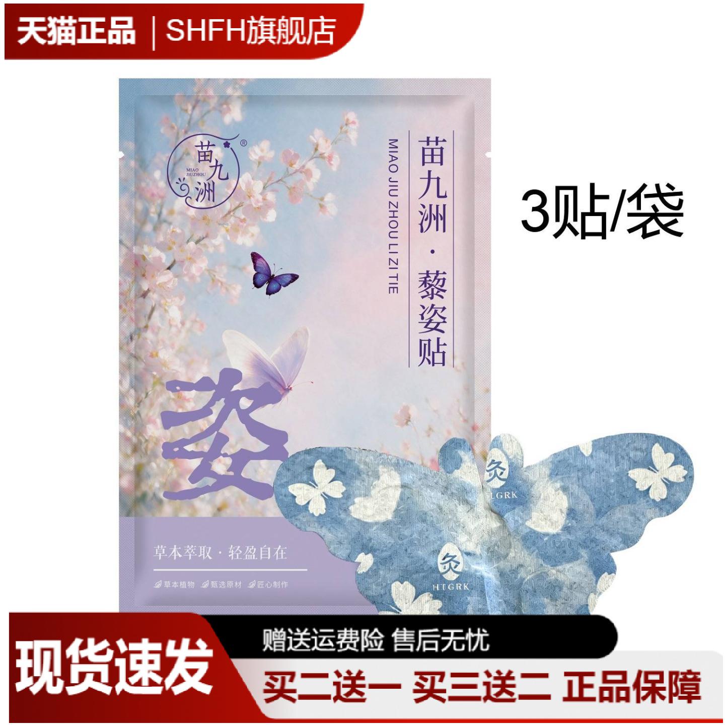 苗九洲藜姿蝴蝶艾草腰腹热敷贴