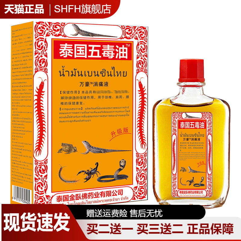 【旗舰店正品】泰国五毒贴追风油25毫升白虎活络万金贴黑膏药外用