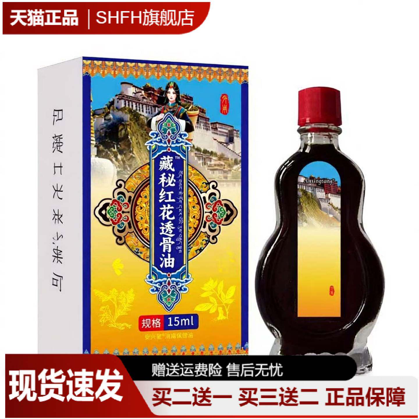 藏秘红花透骨油15ml专为中老年膝