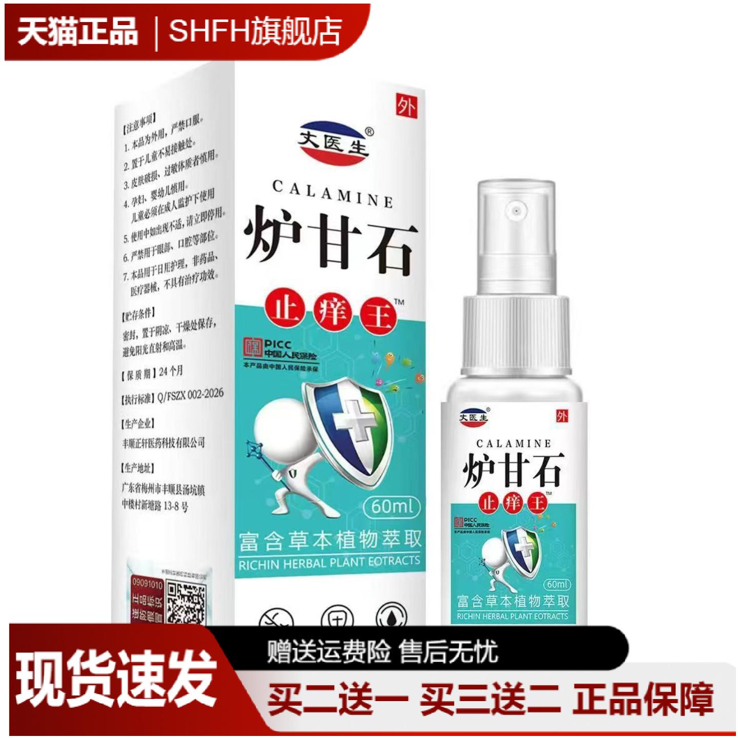 丈医生炉甘石痒王60ml全身止痒