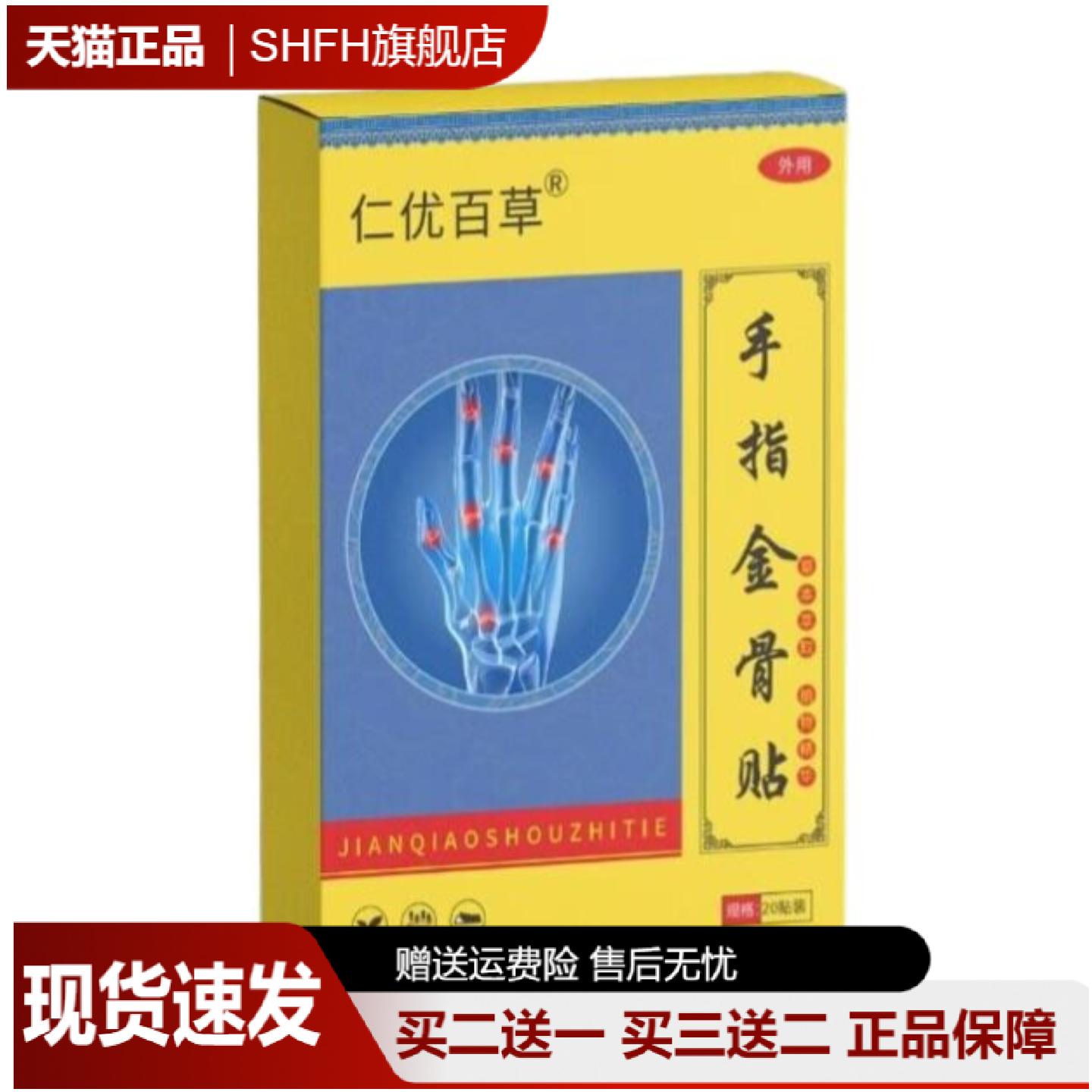 仁优百草手指金骨贴专护拇指肘腕