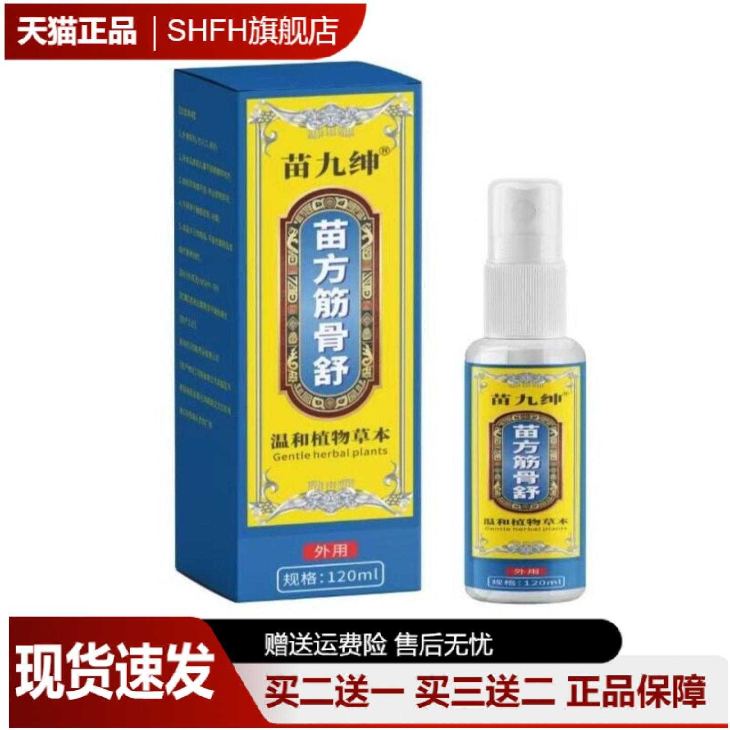 苗九绅苗方筋骨舒液喷剂温和及