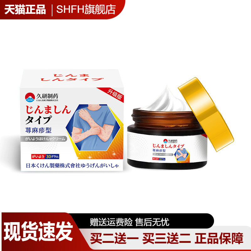 久研制药寻荨麻珍过敏瘙痒药膏免疫力蛋白荨痳疹护理肌肤天猫正品