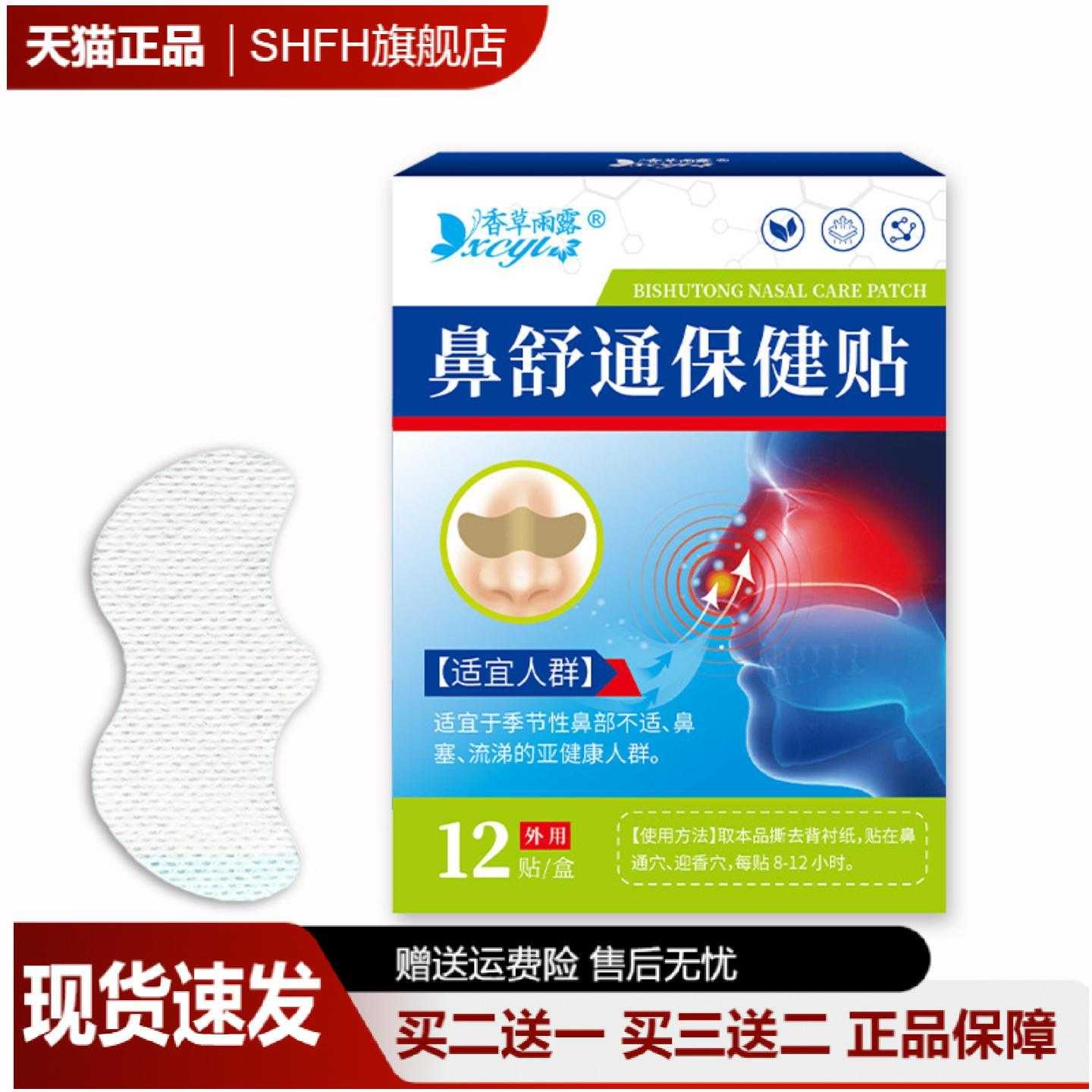 香草雨露鼻舒通保健贴缓解鼻塞的